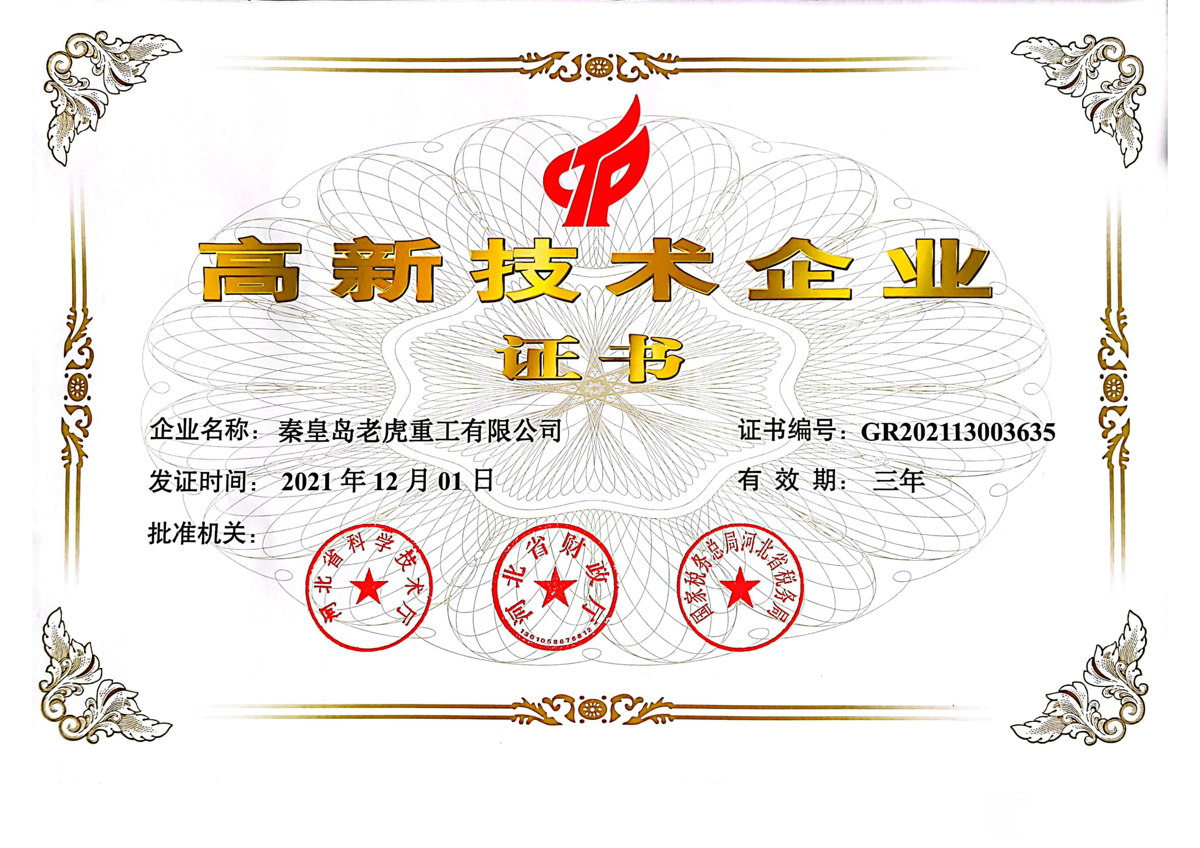 高新技術企業證書